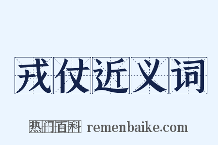 戎仗近义词是什么意思的图片